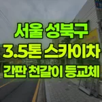 서울 성북구 보문동3가 스카이차 간판 천갈이, 등교체 현장 사진