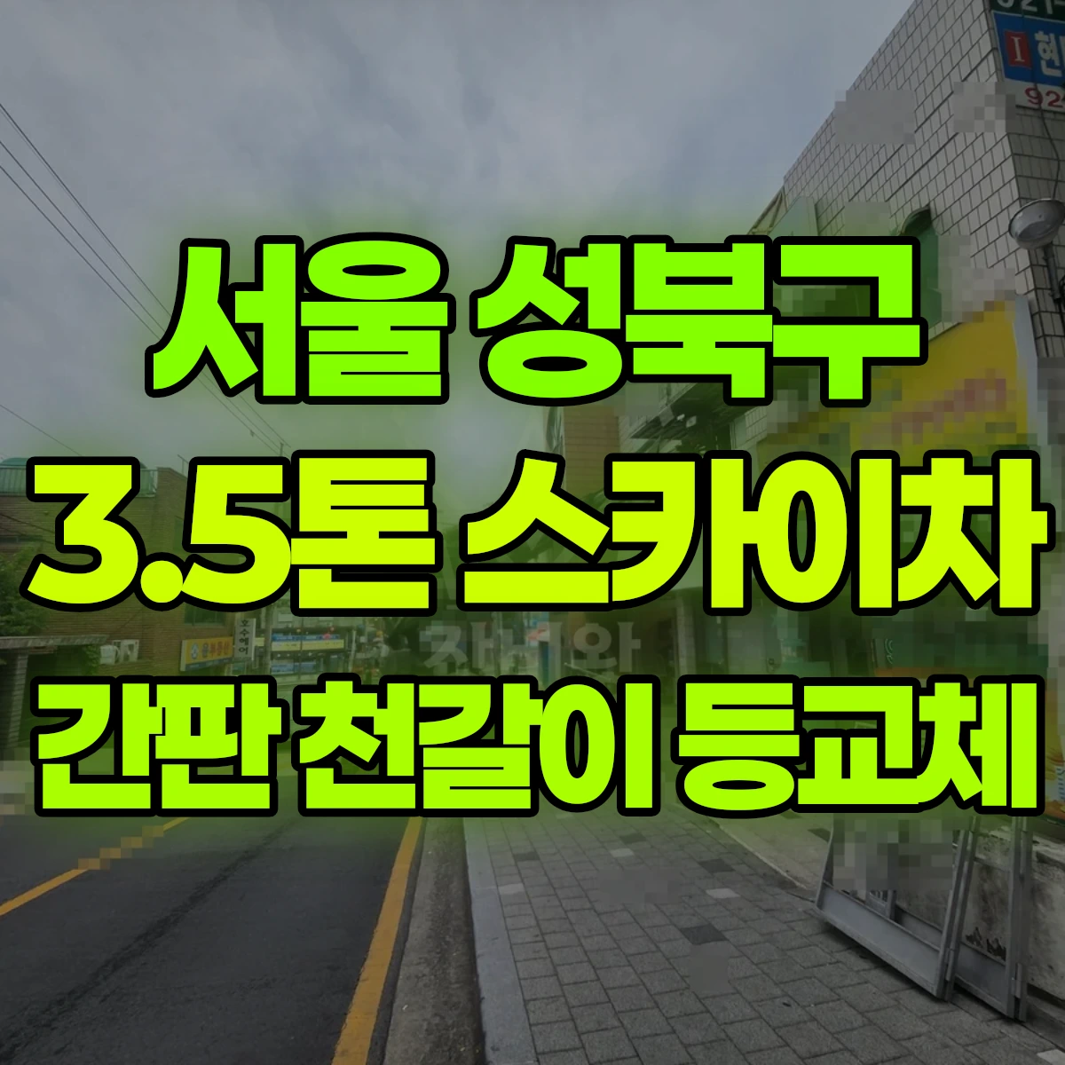 서울 성북구 3.5톤 스카이차 간판 천갈이 등교체 비용