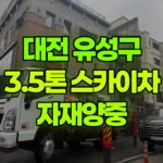 대전 유성구 도룡동 스카이차 자재양중 현장 사진
