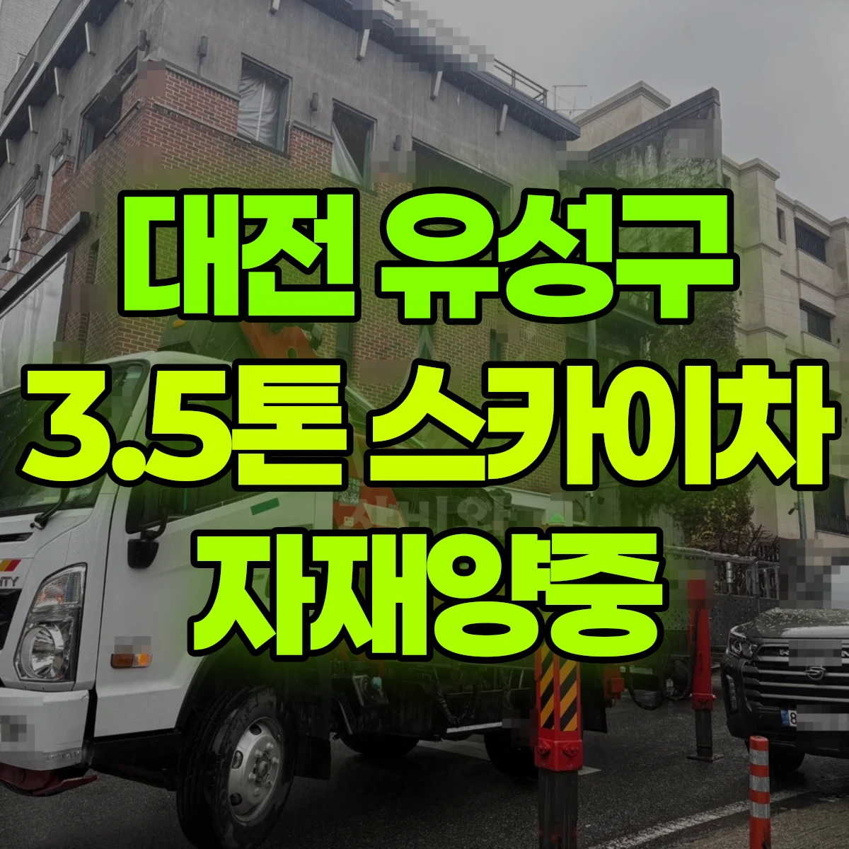 대전 유성구 3.5톤 스카이차 자재양중 비용
