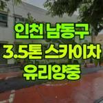 인천 남동구 구월동 스카이차 유리양중 현장 사진