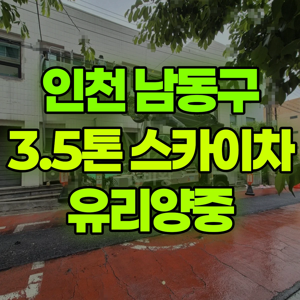 인천 남동구 3.5톤 스카이차 유리양중 비용