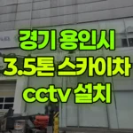 경기 용인시 기흥구 스카이차 CCTV 설치 현장 사진