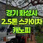 경기 화성시 만세구 스카이차 캐노피 현장 사진