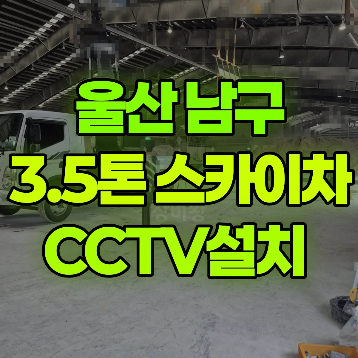 울산 남구 3.5톤 스카이차 CCTV설치 비용