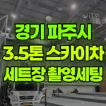 경기 파주시 월롱면 스카이차 세트장 촬영 세팅용 현장 사진