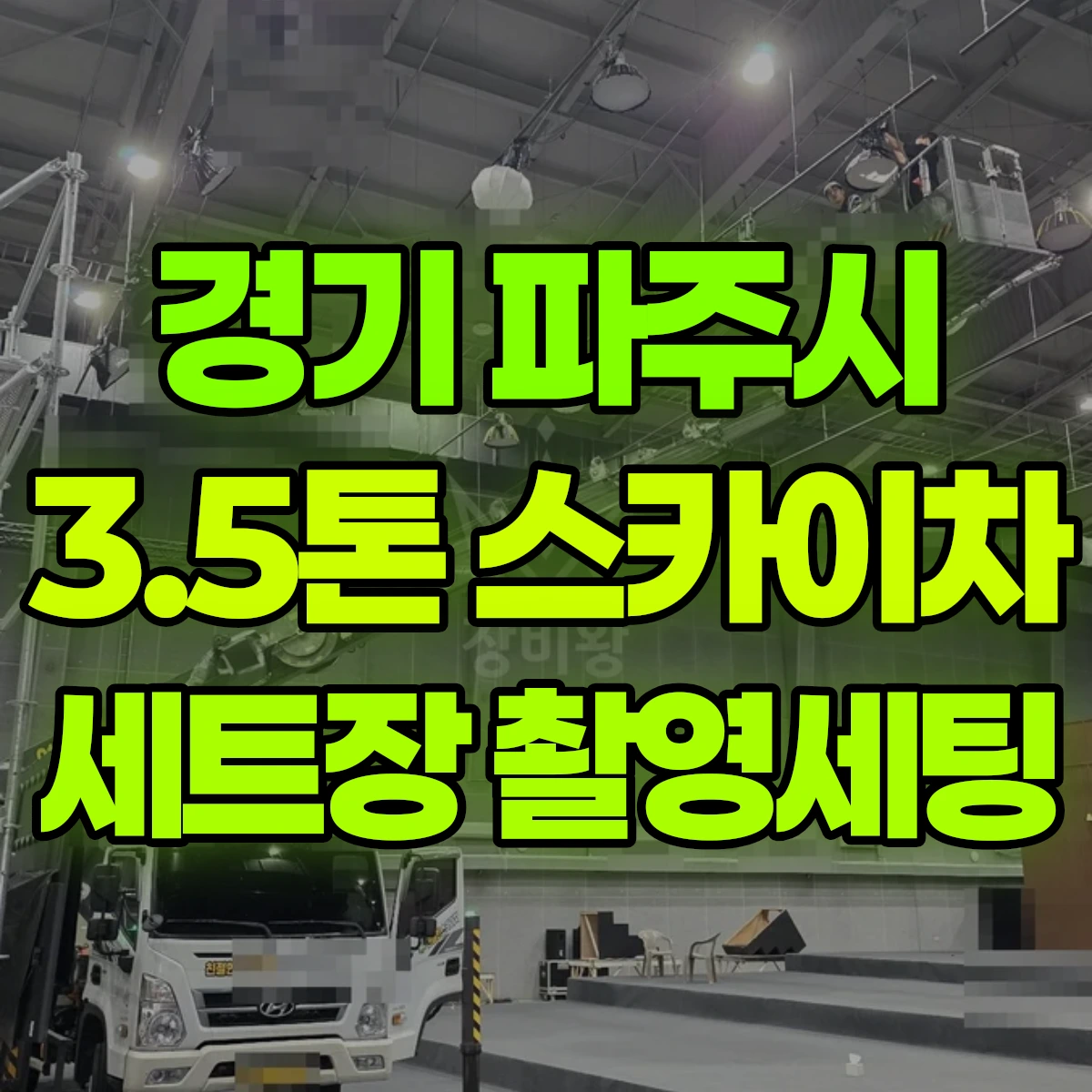 경기 파주시 3.5톤 스카이차 세트장 촬영세팅 비용