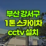 부산 강서구 화전동 스카이차 CCTV 설치 현장 사진