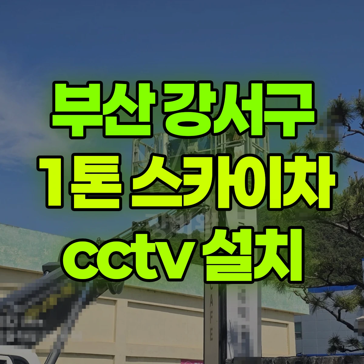 부산 강서구 1톤 스카이차 cctv 설치 비용