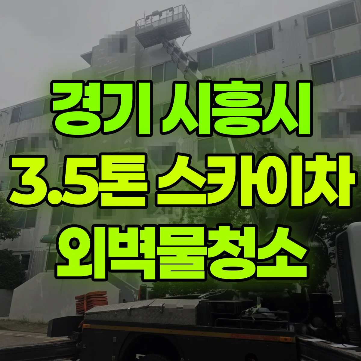 경기 시흥시 3.5톤 스카이차 외벽물청소 비용