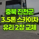 충북 진천군 덕산읍 스카이차 유리 2장 교체 작업 현장 사진