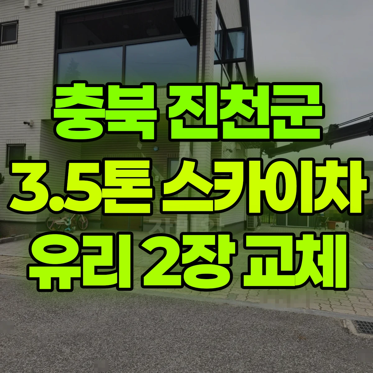 충북 진천군 3.5톤 스카이차 유리 2장 교체 비용
