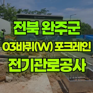 전북 완주군 03바퀴(W) 포크레인(굴착기) 전기관로공사 일대 후기