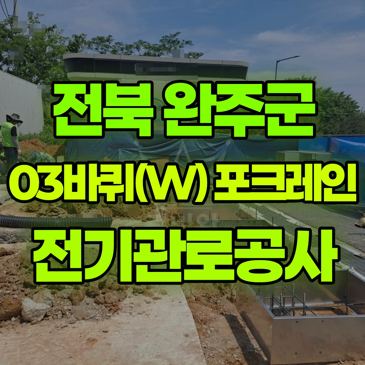 전북 완주군 03바퀴(W) 포크레인 전기관로공사 비용