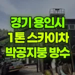 경기 용인시 처인구 스카이차 2층건물 박공샌드위치지붕 부분 방수작업 현장 사진