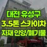 대전 유성구 도룡동 스카이차 자재 인양 / 폐기물 현장 사진