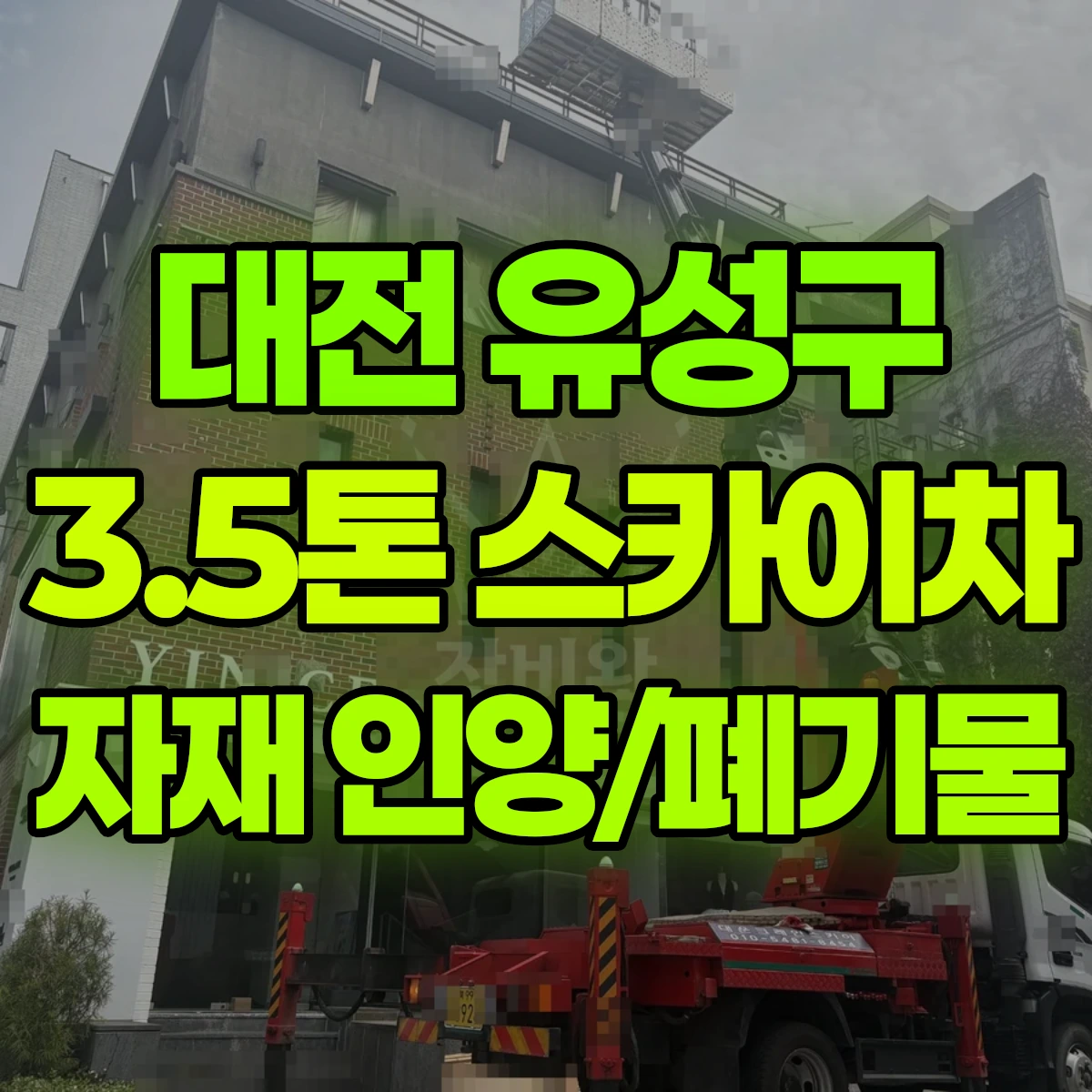 대전 유성구 3.5톤 스카이차 자재 인양/폐기물 비용