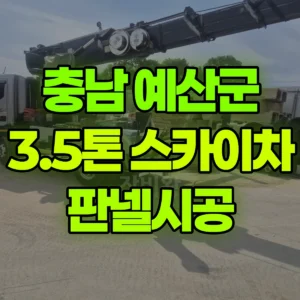 충남 예산군 3.5톤 스카이차 판넬시공 일대 비용