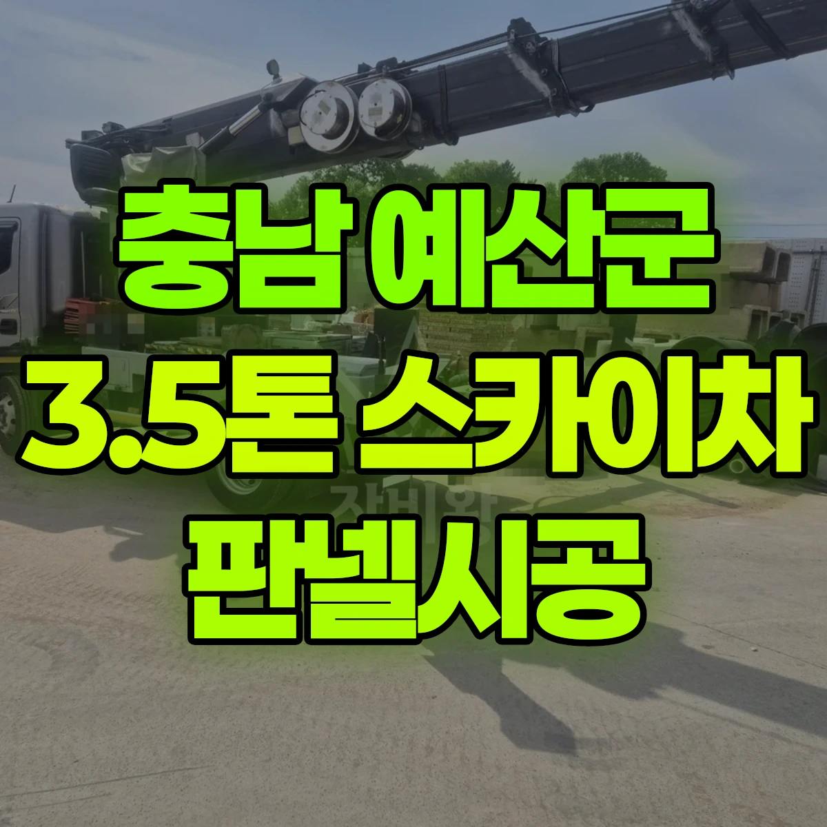 충남 예산군 3.5톤 스카이차 판넬시공 비용