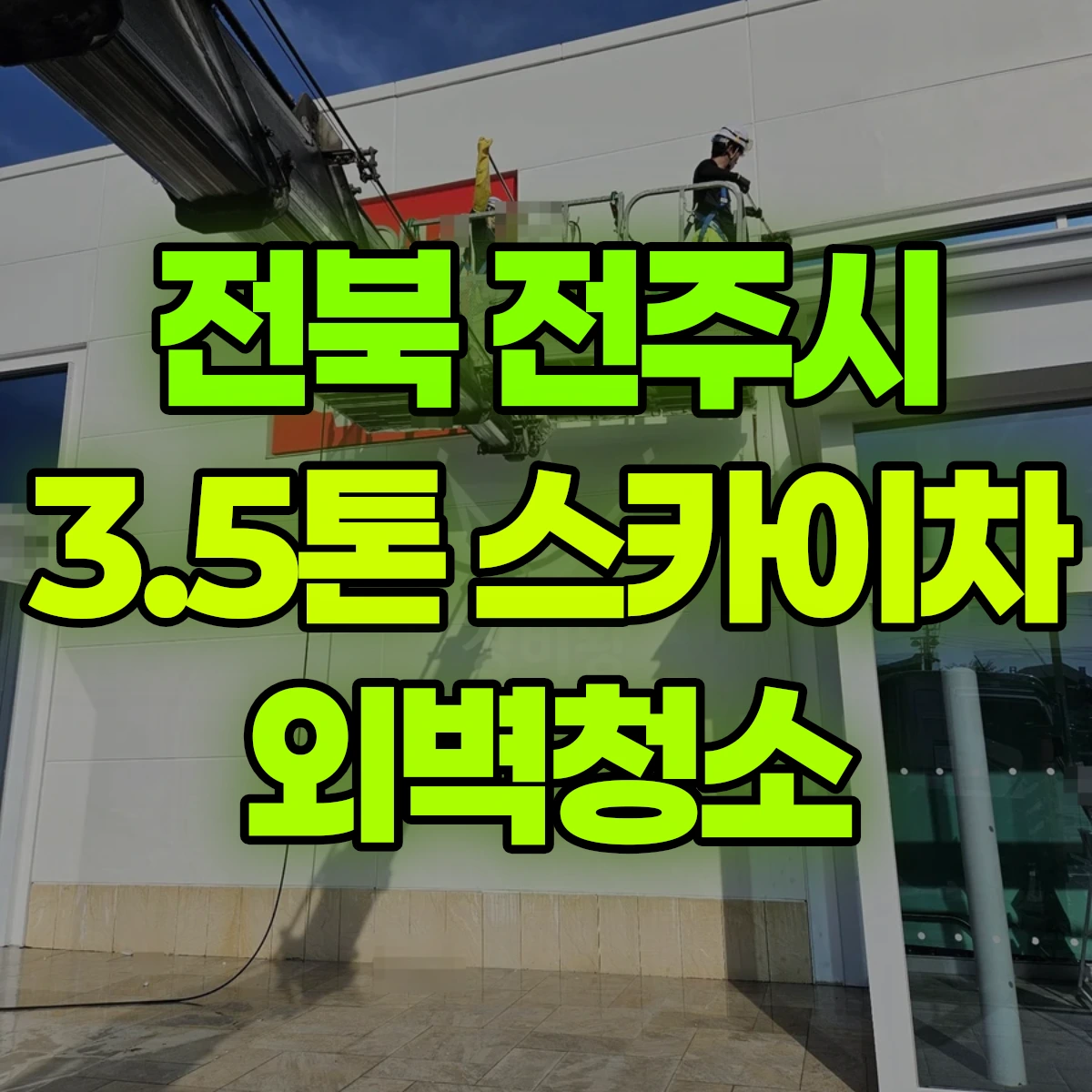 전북 전주시 3.5톤 스카이차 외벽청소 비용
