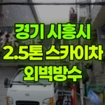 경기 시흥시 정왕동 스카이차 외벽방수 현장 사진