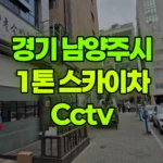 경기 남양주시 진접읍 스카이차 CCTV 현장 사진
