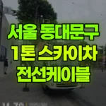 서울 동대문구 청량리동 스카이차 전선케이블 현장 사진