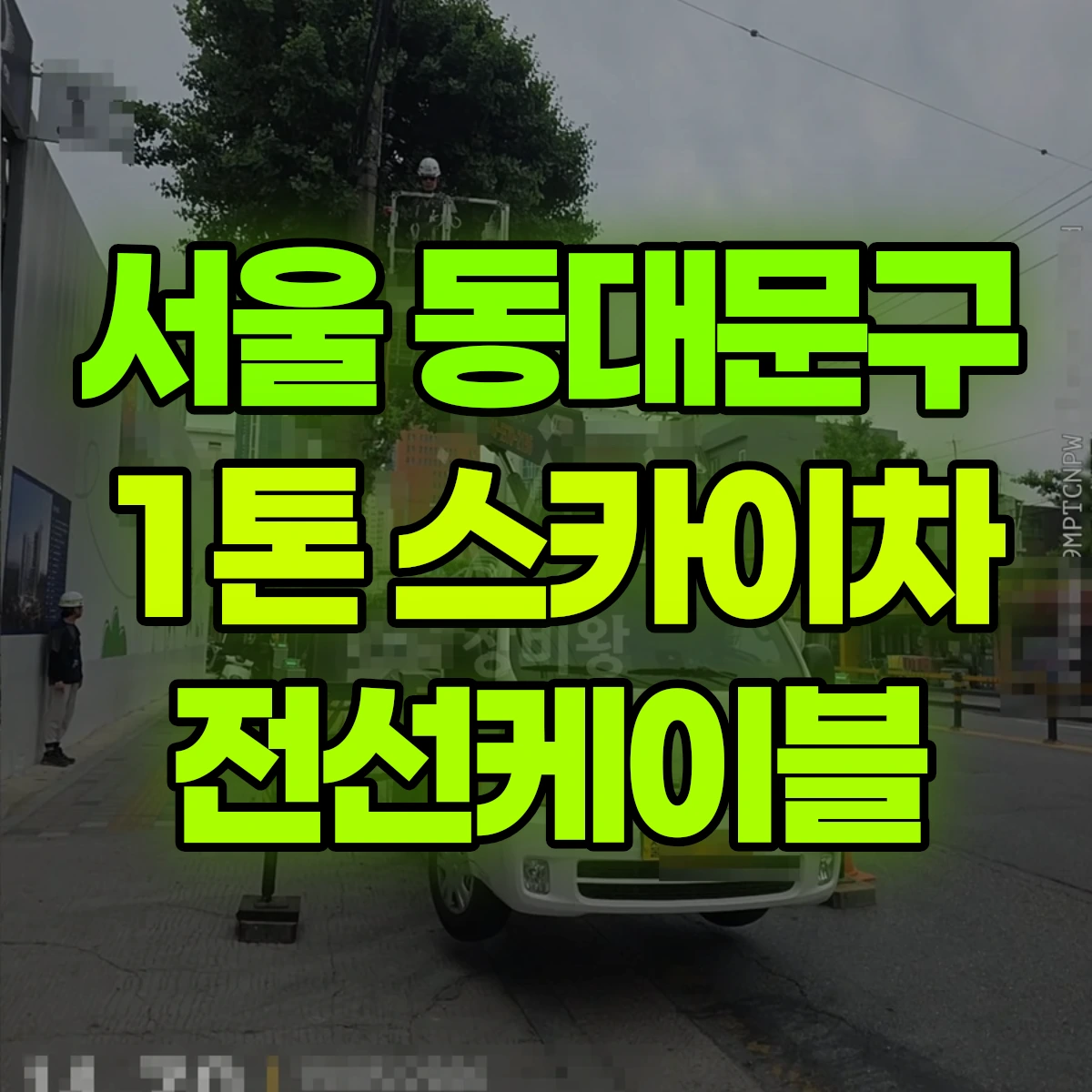 서울 동대문구 1톤 스카이차 전선케이블 비용