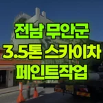 전남 무안군 무안읍 스카이차 페인트작업 현장 사진