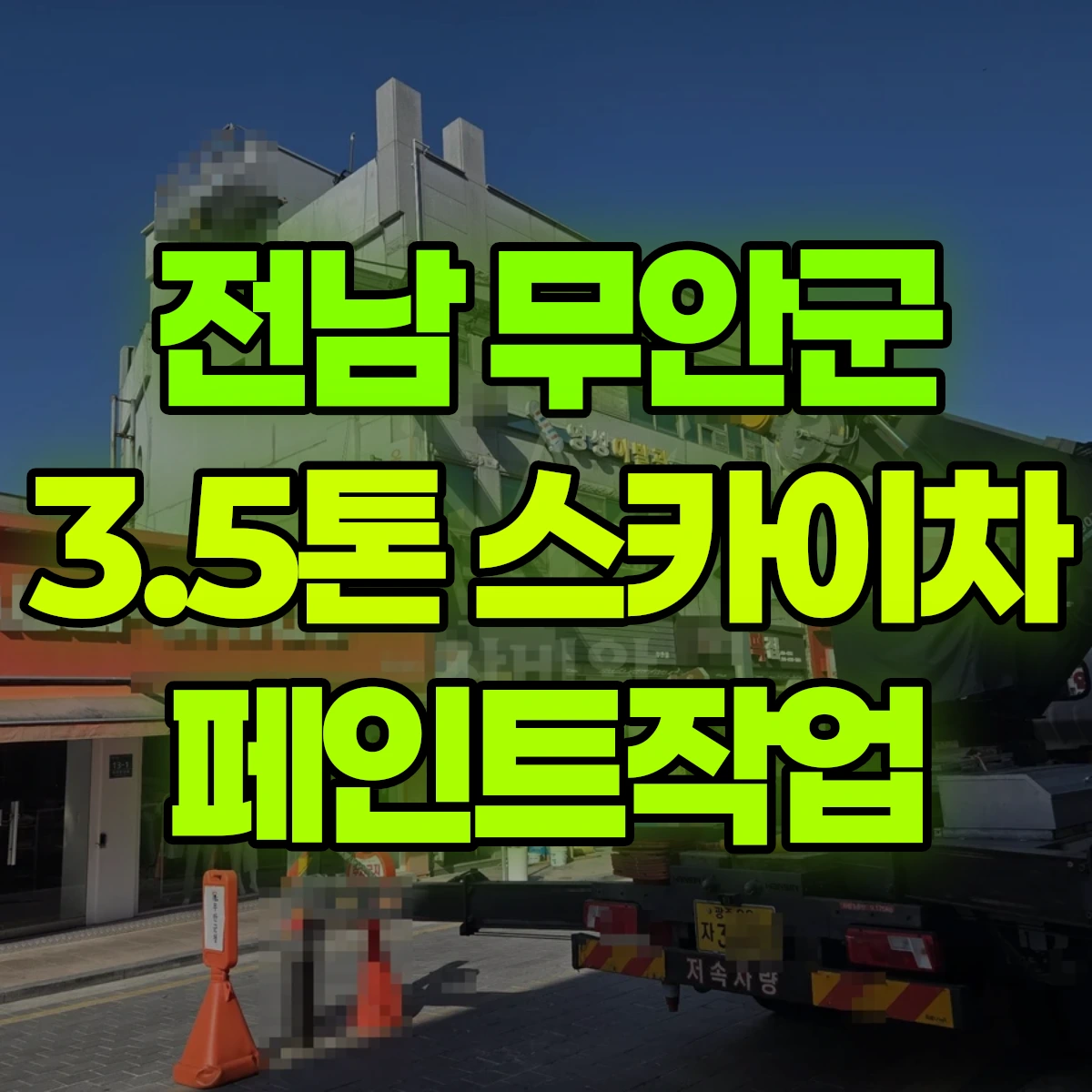 전남 무안군 3.5톤 스카이차 페인트작업 비용