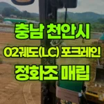 충남 천안시 동남구 포크레인 정화조 매립(배수로 포함) 현장 사진