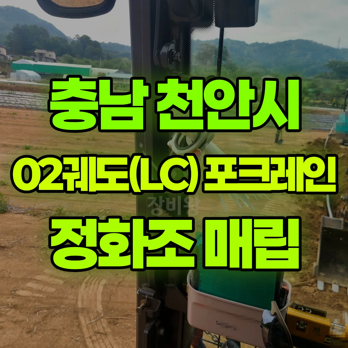 충남 천안시 02궤도(LC) 포크레인 정화조 매립 비용