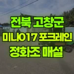 전북 고창군 대산면 포크레인 정화조 매설 현장 사진