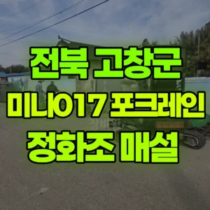 전북 고창군 미니017 포크레인(굴착기) 정화조 매설  일대 비용