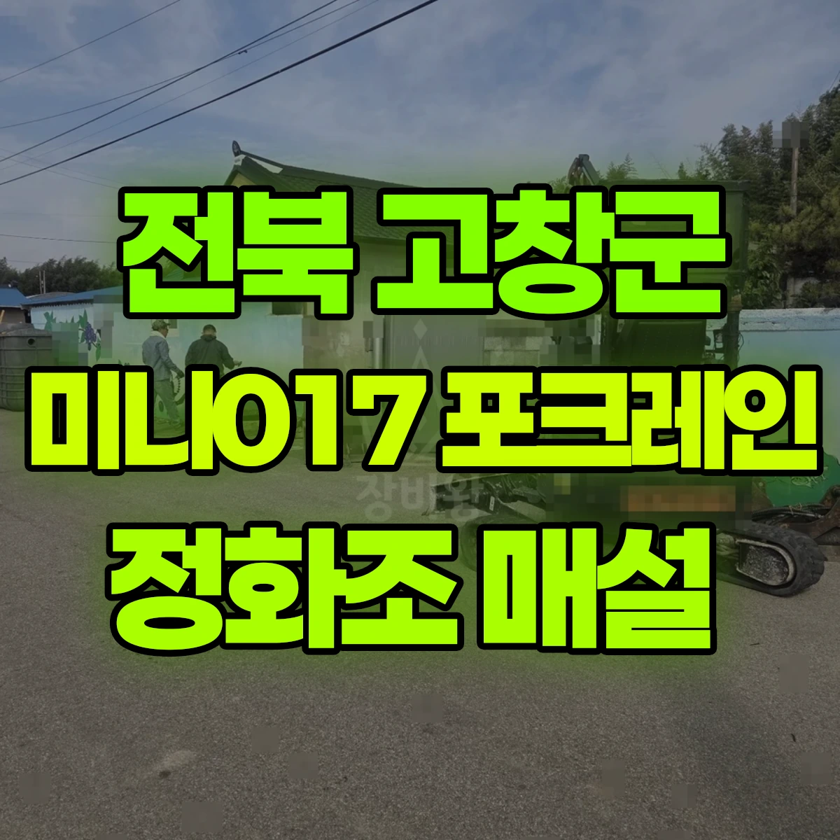 전북 고창군 미니017 포크레인 정화조 매설 비용