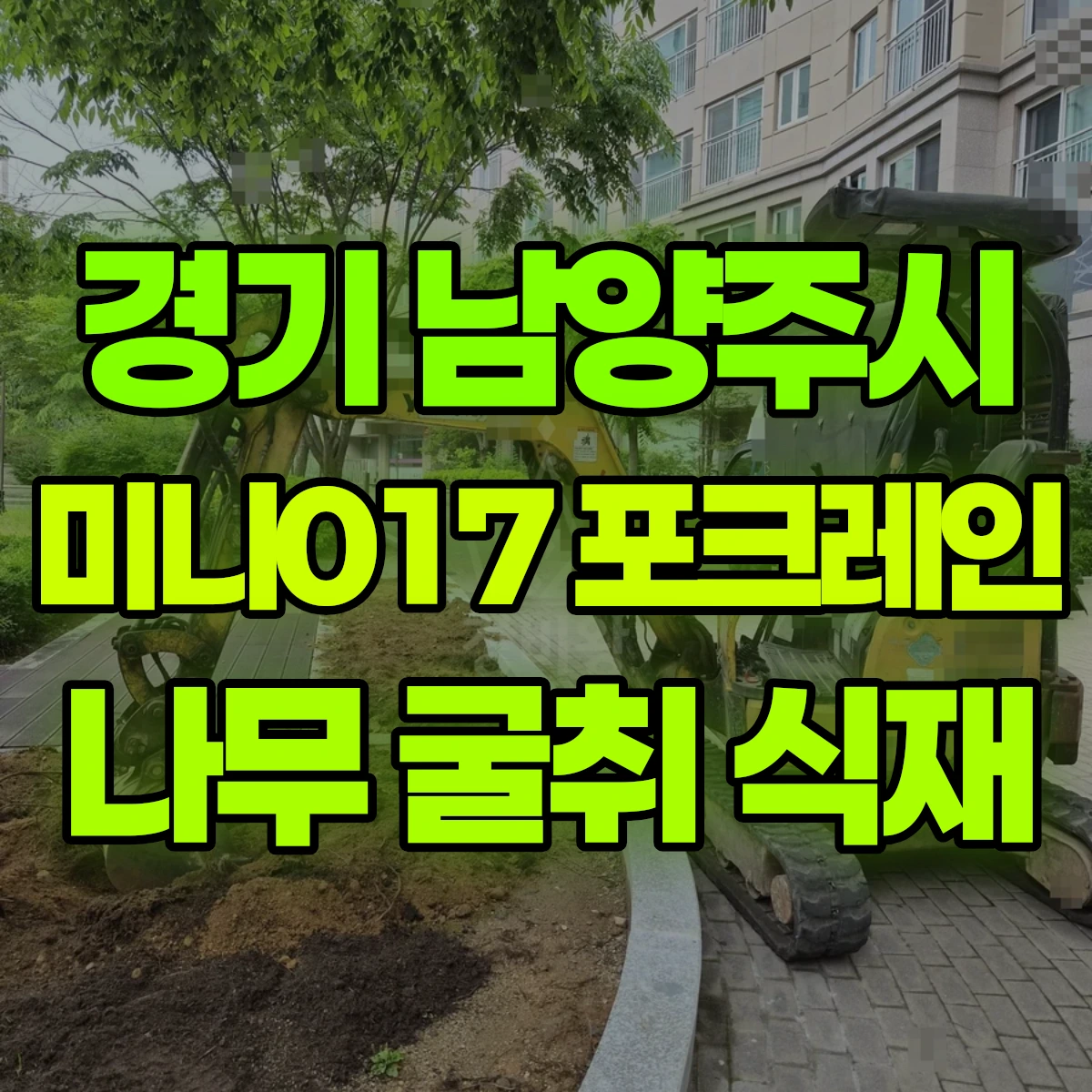 경기 남양주시 미니017 포크레인 나무 굴취 식재 비용