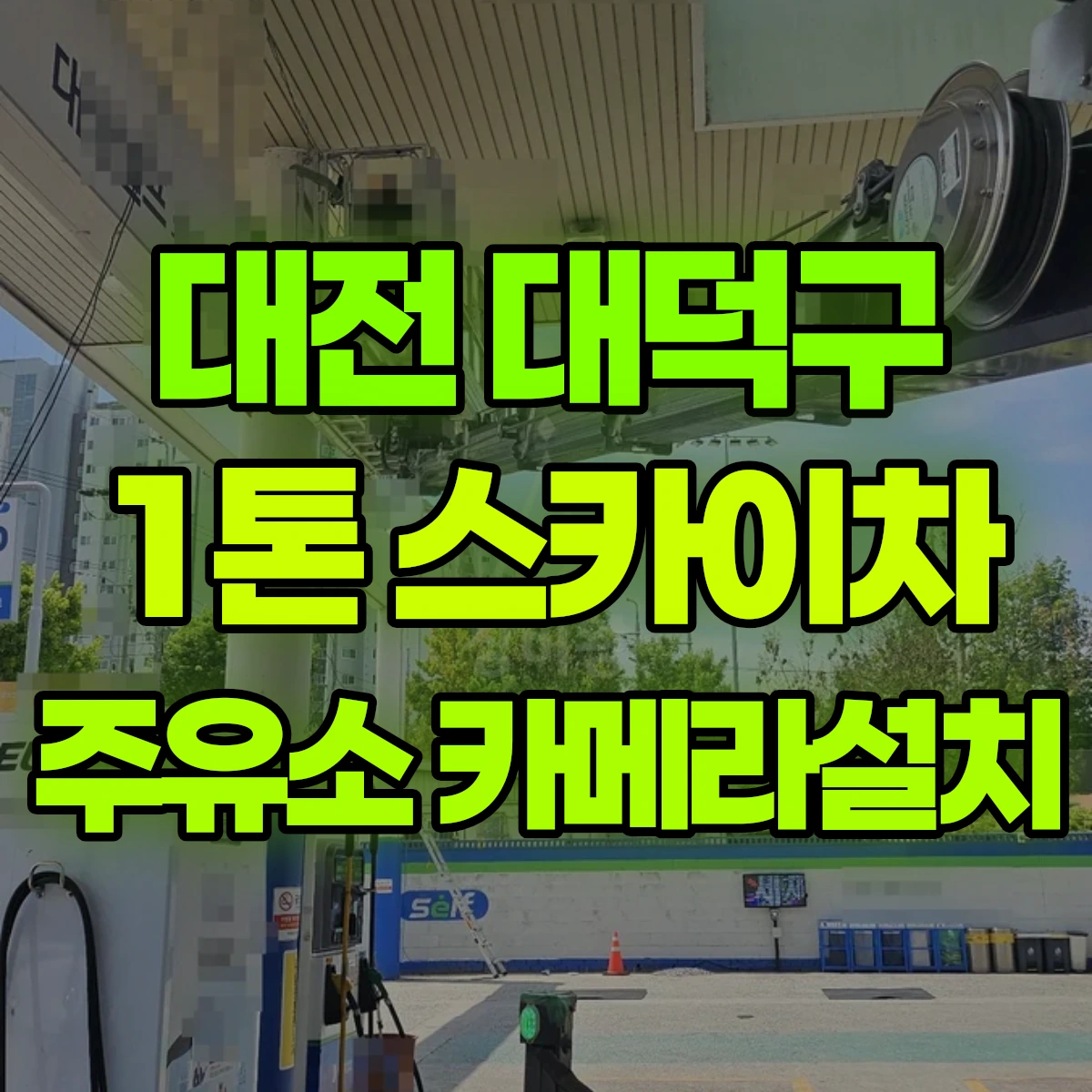 대전 대덕구 1톤 스카이차 주유소 카메라설치 비용