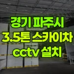 경기 파주시 광탄면 스카이차 CCTV 설치 현장 사진