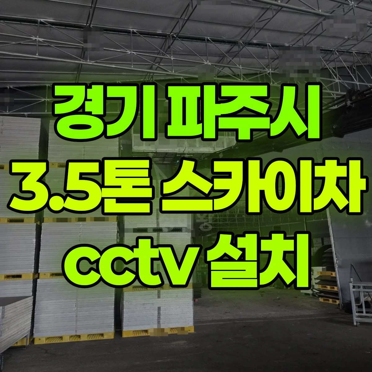경기 파주시 3.5톤 스카이차 cctv 설치 비용