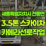 세종 전동면 송성리 스카이차 카메라선로작업 현장 사진