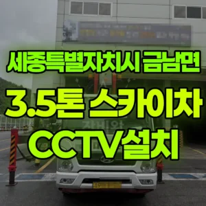 세종특별자치시 금남면 3.5톤 스카이차 CCTV설치 1시간 비용