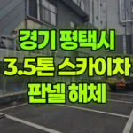 경기 평택시 죽백동 스카이차 판넬 해체 현장 사진