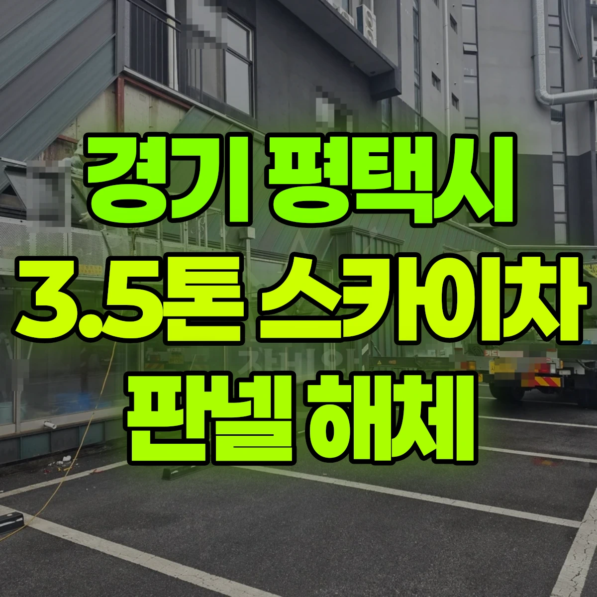 경기 평택시 3.5톤 스카이차 판넬 해체 비용