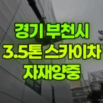 경기 부천시 소사구 스카이차 자재양중 현장 사진