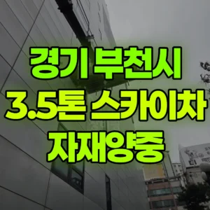 경기 부천시 3.5톤 스카이차 자재양중 1시간 비용