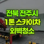 전북 전주시 완산구 스카이차 외벽청소 현장 사진