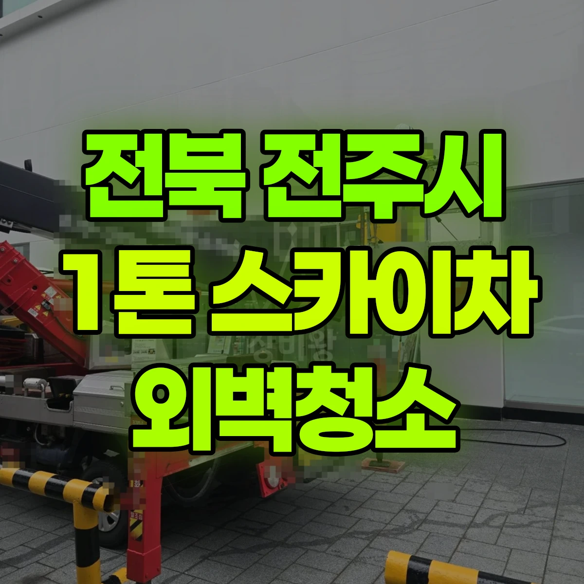전북 전주시 1톤 스카이차 외벽청소 비용