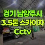 경기 남양주시 화도읍 스카이차 CCTV 현장 사진