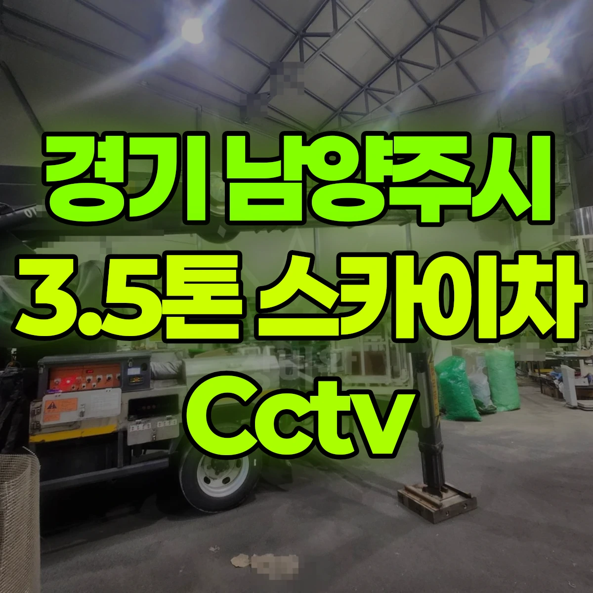 경기 남양주시 3.5톤 스카이차 Cctv 비용