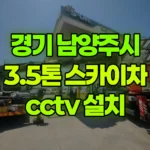 경기 남양주시 수석동 스카이차 CCTV 설치 현장 사진